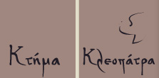 ΚΤΗΜΑ ΓΑΜΟΥ - ΚΤΗΜΑ ΚΛΕΟΠΑΤΡΑ